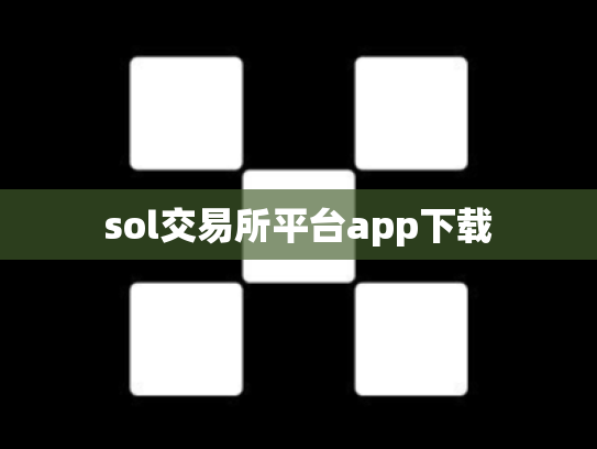 sol交易所平台app下载