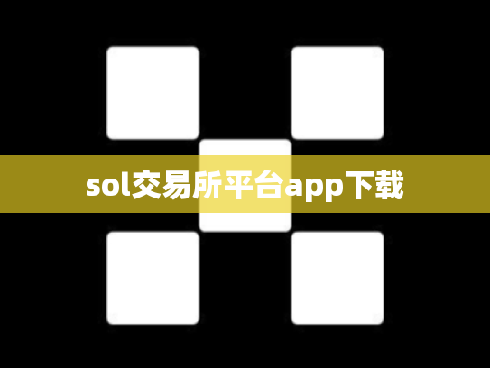 sol交易所平台app下载