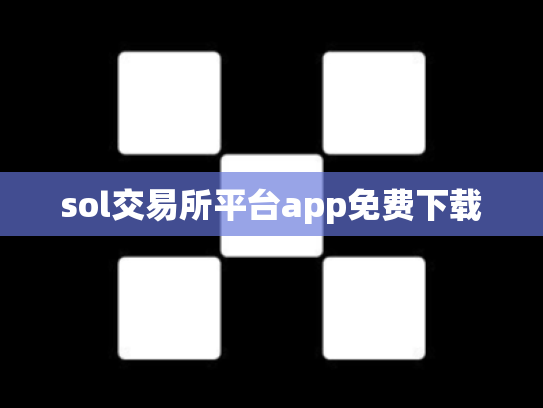 sol交易所平台app免费下载