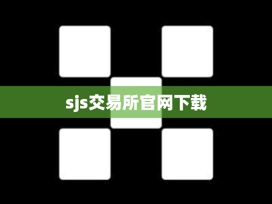 sjs交易所官网下载