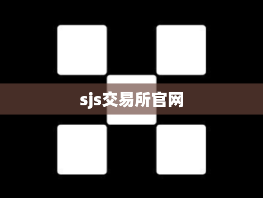 sjs交易所官网