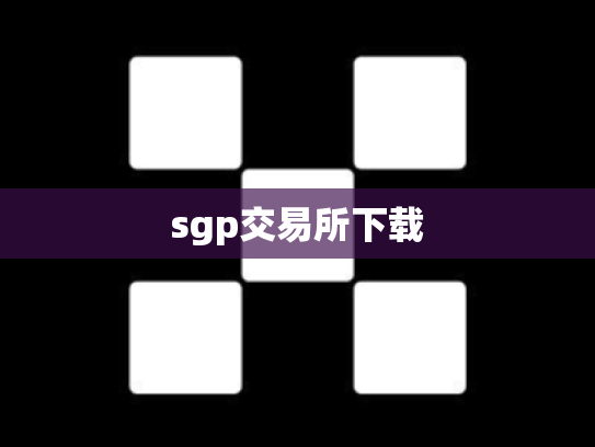 sgp交易所下载