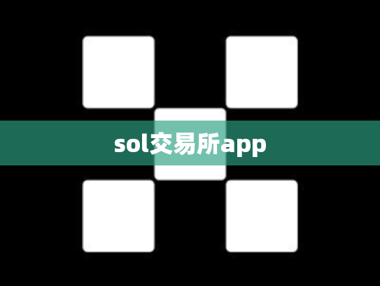 sol交易所app