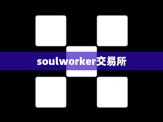 soulworker交易所