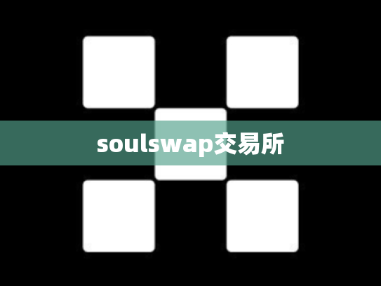 soulswap交易所