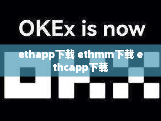 ethapp下载 ethmm下载 ethcapp下载