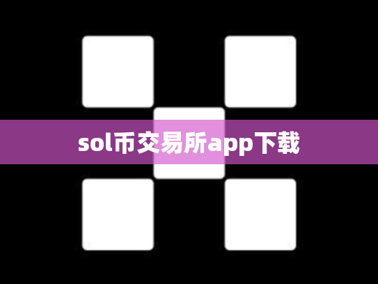 sol币交易所app下载