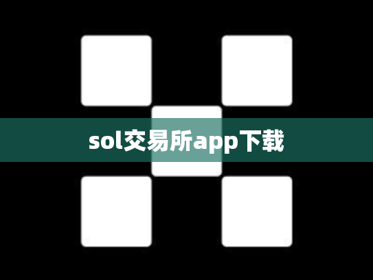 sol交易所app下载