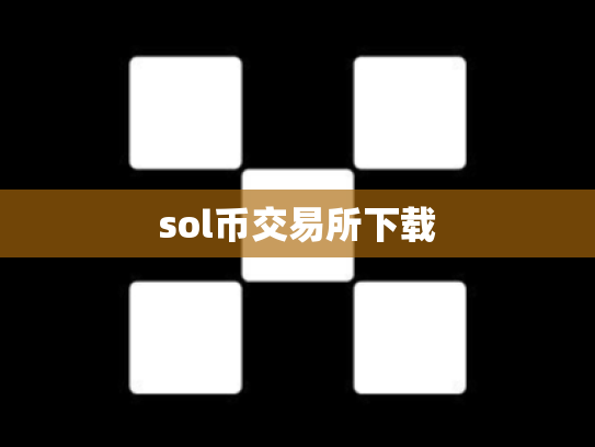sol币交易所下载