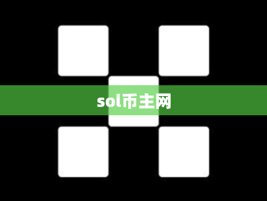 sol币主网