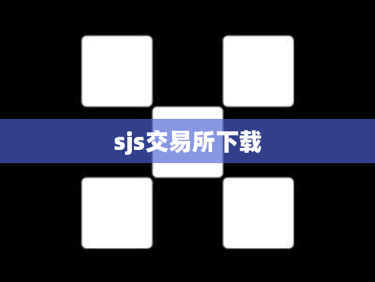 sjs交易所下载