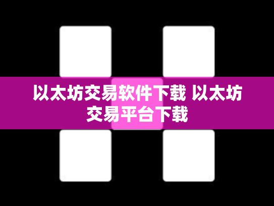 以太坊交易软件下载 以太坊交易平台下载