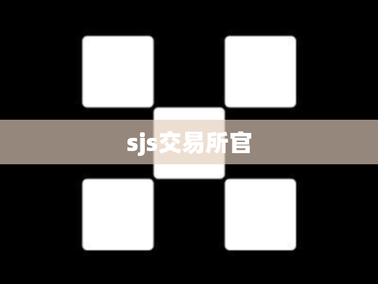 sjs交易所官
