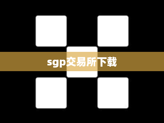 sgp交易所下载