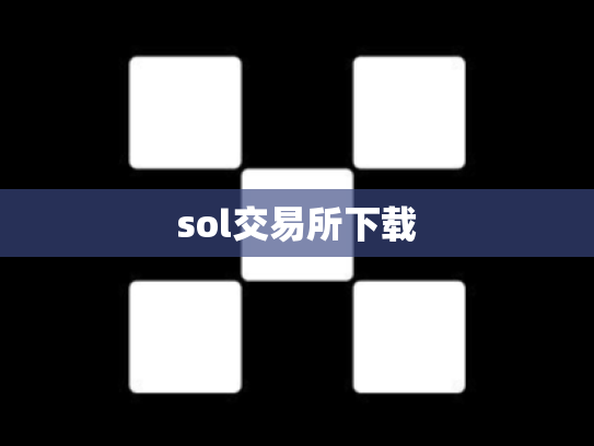 sol交易所下载