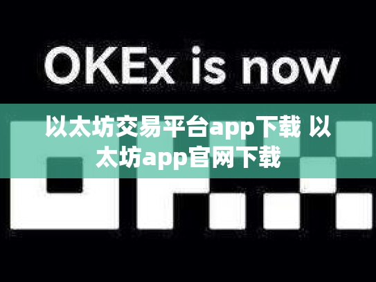 以太坊交易平台app下载 以太坊app官网下载