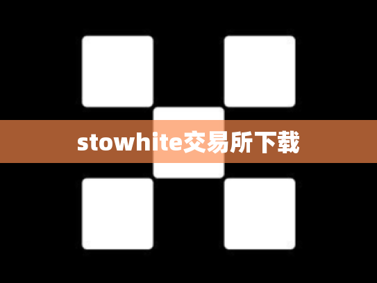 stowhite交易所下载