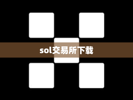 sol交易所下载