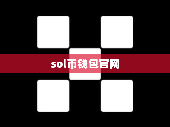sol币钱包官网