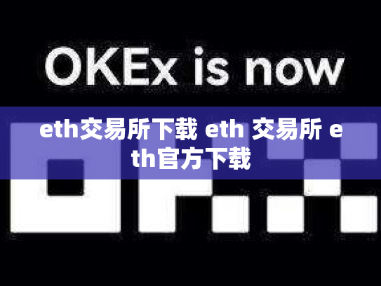 eth交易所下载 eth 交易所 eth官方下载