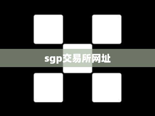 sgp交易所网址
