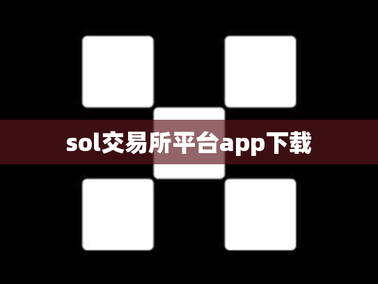 sol交易所平台app下载