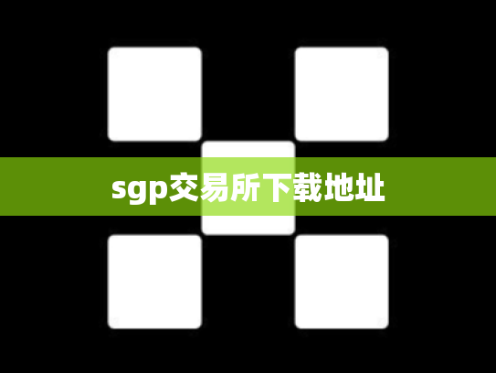 sgp交易所下载地址