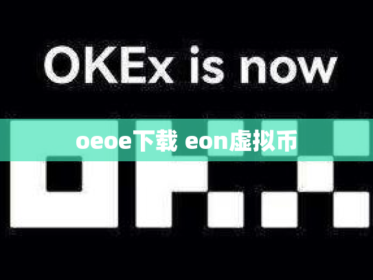 oeoe下载 eon虚拟币