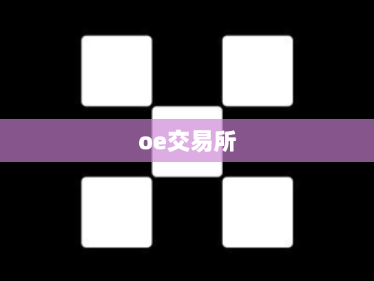 oe交易所