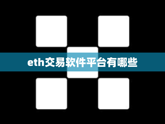 eth交易软件平台有哪些