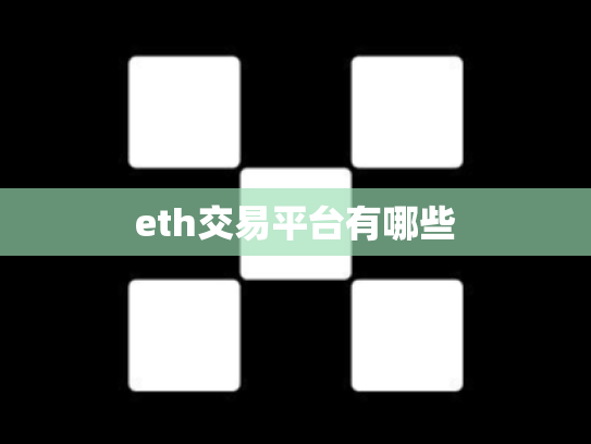 eth交易平台有哪些