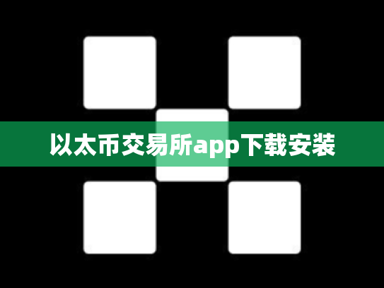 以太币交易所app下载安装