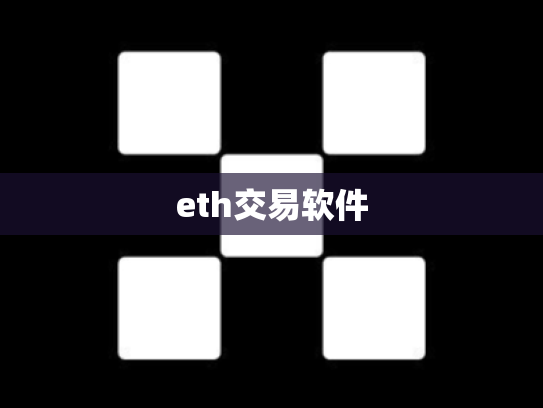 eth交易软件