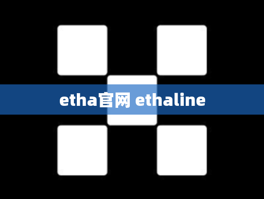etha官网 ethaline