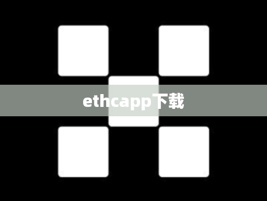 ethcapp下载