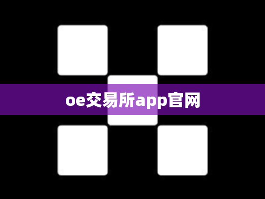 oe交易所app官网