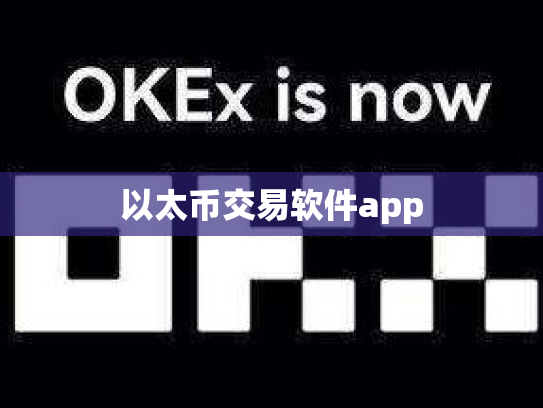 以太币交易软件app