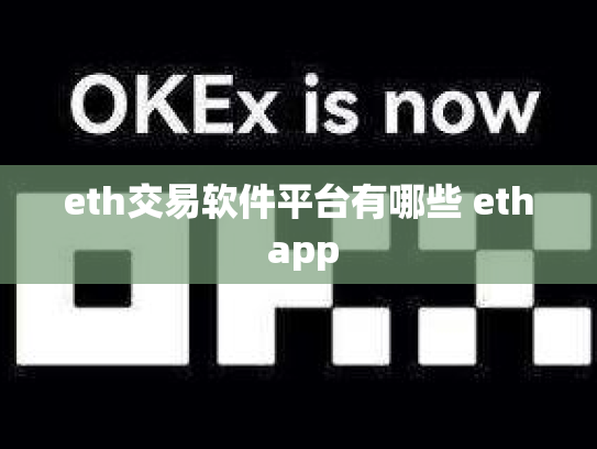 eth交易软件平台有哪些 eth app