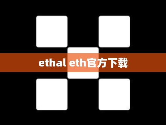 ethal eth官方下载