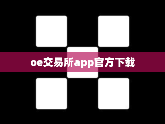 oe交易所app官方下载