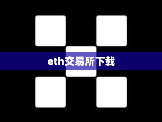 eth交易所下载