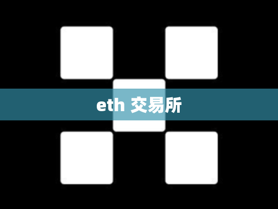 eth 交易所