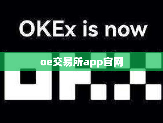 oe交易所app官网