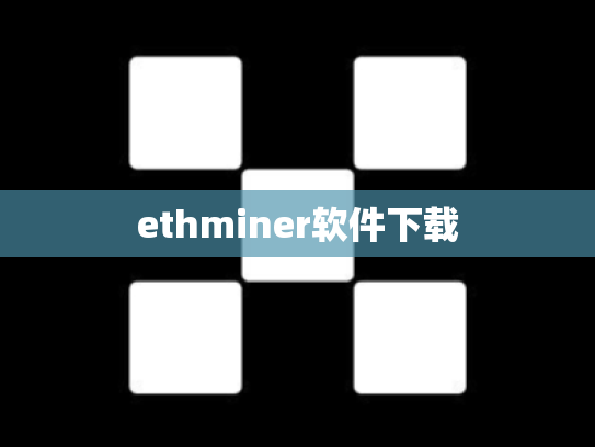 ethminer软件下载