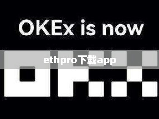 ethpro下载app