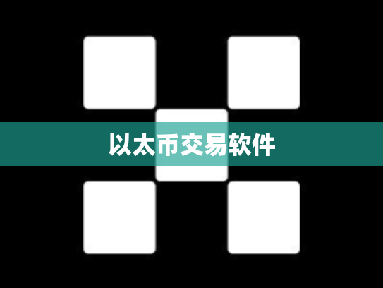 以太币交易软件