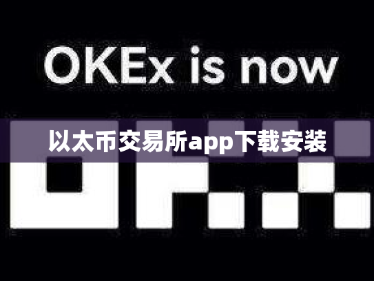 以太币交易所app下载安装