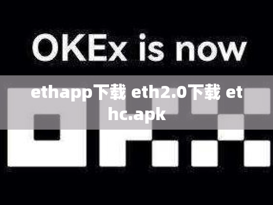 ethapp下载 eth2.0下载 ethc.apk