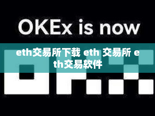 eth交易所下载 eth 交易所 eth交易软件