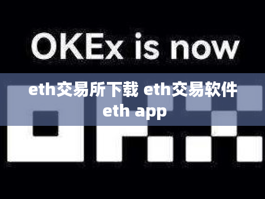 eth交易所下载 eth交易软件 eth app